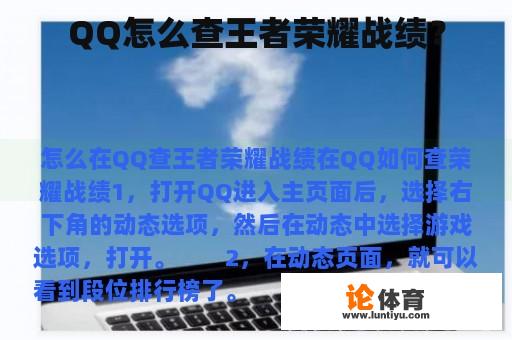 QQ怎么查王者荣耀战绩？