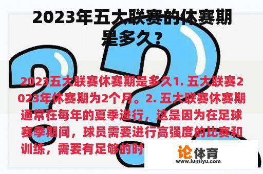 2023年五大联赛的休赛期是多久？