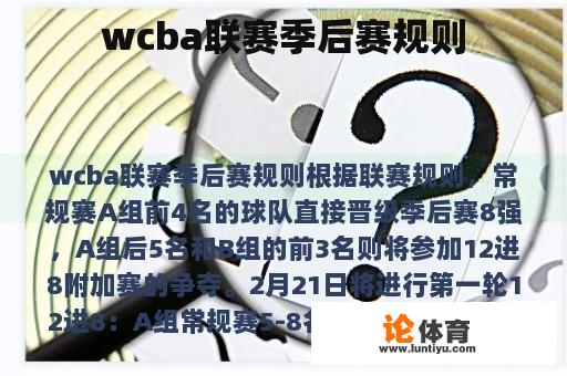 wcba联赛季后赛规则