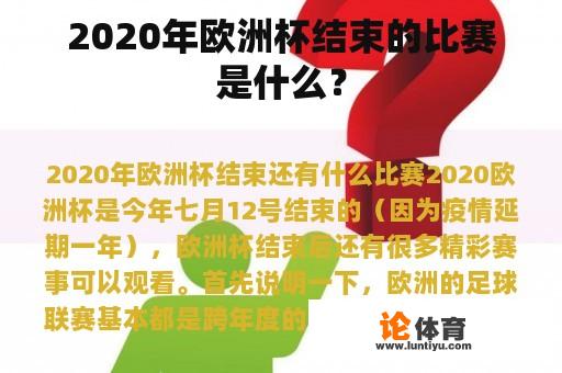 2020年欧洲杯结束的比赛是什么？