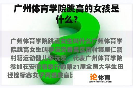 广州体育学院跳高的女孩是什么？