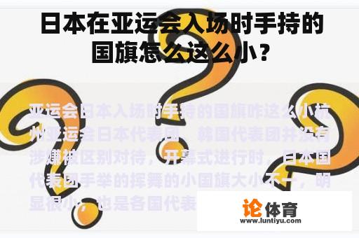 日本在亚运会入场时手持的国旗怎么这么小？