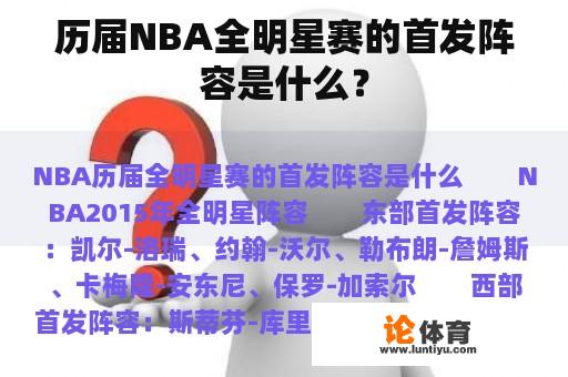 历届NBA全明星赛的首发阵容是什么？