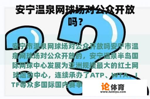 安宁温泉网球场对公众开放吗？