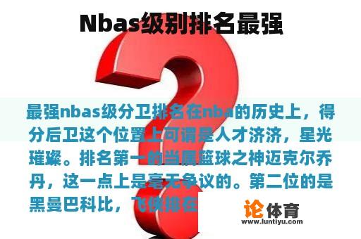 Nbas级别排名最强