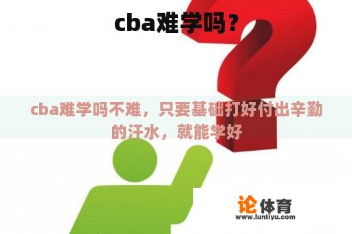 cba难学吗？