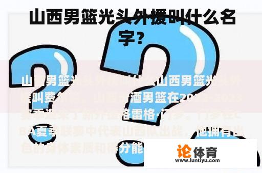 山西男篮光头外援叫什么名字？