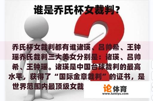 谁是乔氏杯女裁判？