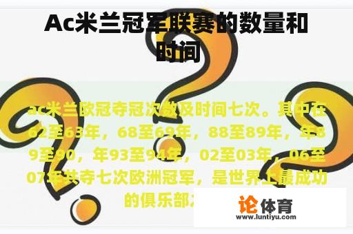 Ac米兰冠军联赛的数量和时间