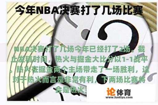 今年NBA决赛打了几场比赛