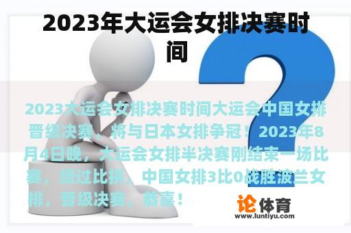 2023年大运会女排决赛时间