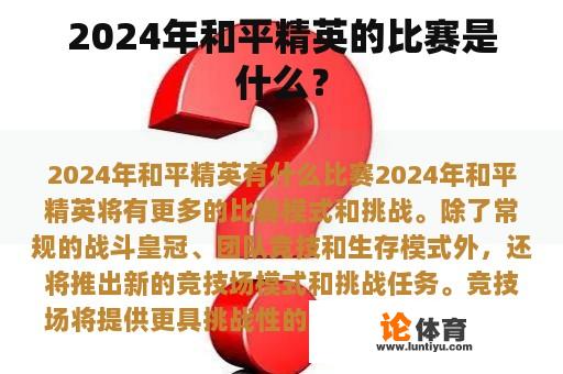 2024年和平精英的比赛是什么？