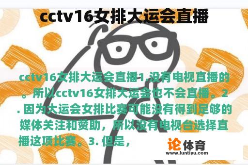 cctv16女排大运会直播