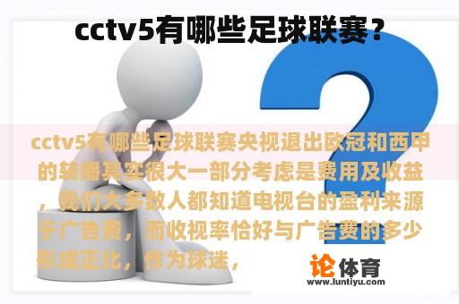 cctv5有哪些足球联赛？