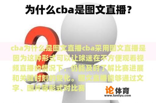 为什么cba是图文直播？