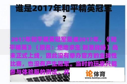 谁是2017年和平精英冠军? 谁是2017年和平精英冠军?