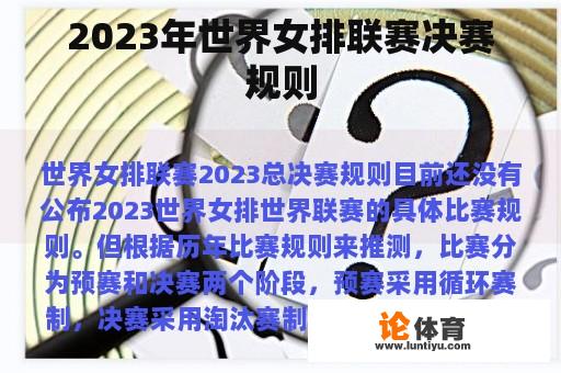 2023年世界女排联赛决赛规则