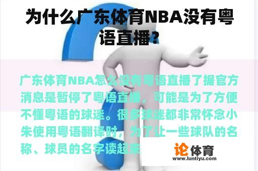 为什么广东体育NBA没有粤语直播？