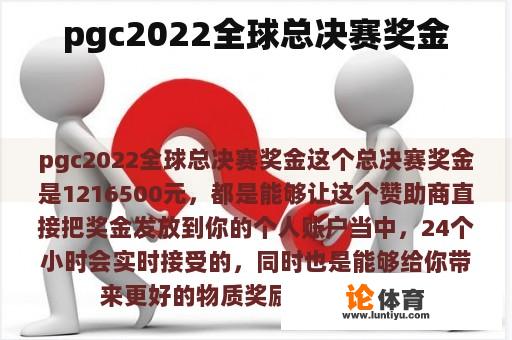 pgc2022全球总决赛奖金