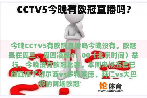 CCTV5今晚有欧冠直播吗？