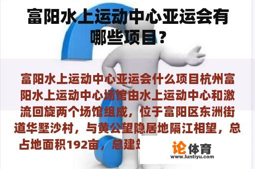 富阳水上运动中心亚运会有哪些项目？