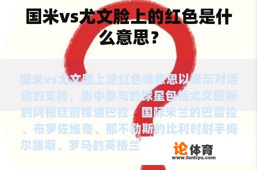 国米vs尤文脸上的红色是什么意思？