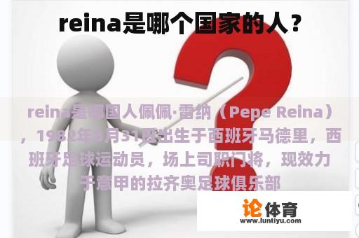 reina是哪个国家的人？