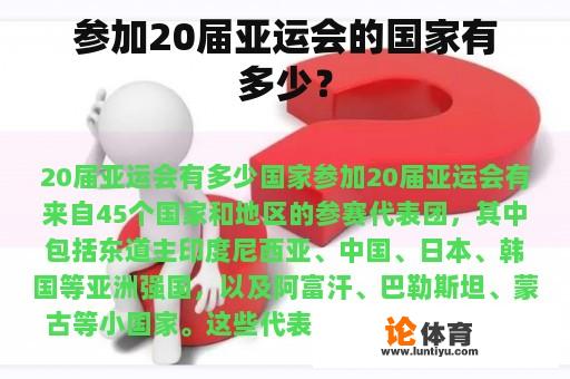 参加20届亚运会的国家有多少？