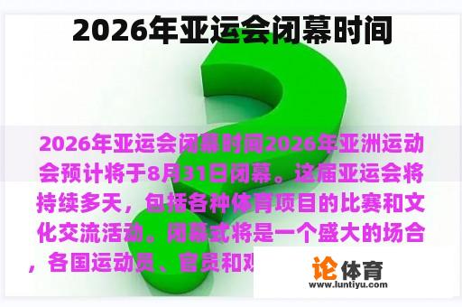 2026年亚运会闭幕时间 2026年亚运会闭幕时间