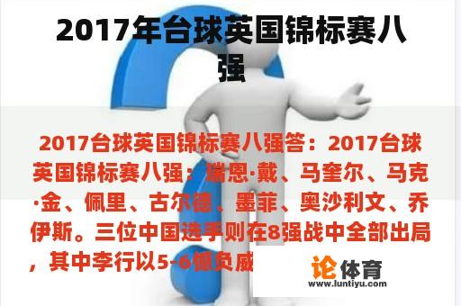 2017年台球英国锦标赛八强