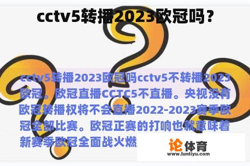 cctv5转播2023欧冠吗？