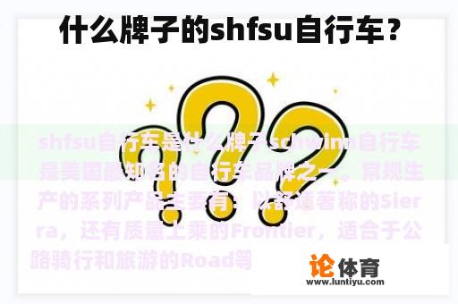 什么牌子的shfsu自行车？