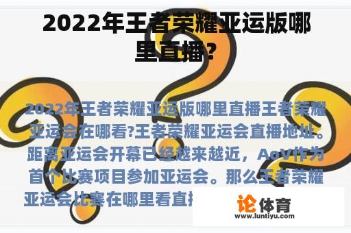 2022年王者荣耀亚运版哪里直播? 2022年王者荣耀亚运版哪里直播?