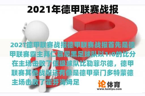 2021年德甲联赛战报