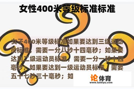 女性400米等级标准标准