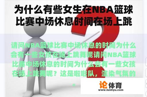 为什么有些女生在NBA篮球比赛中场休息时间在场上跳舞？