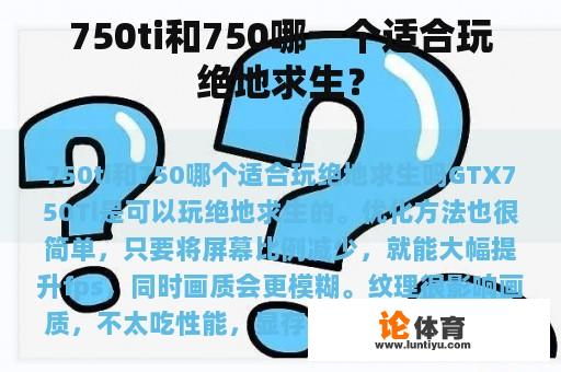 750ti和750哪一个适合玩绝地求生？