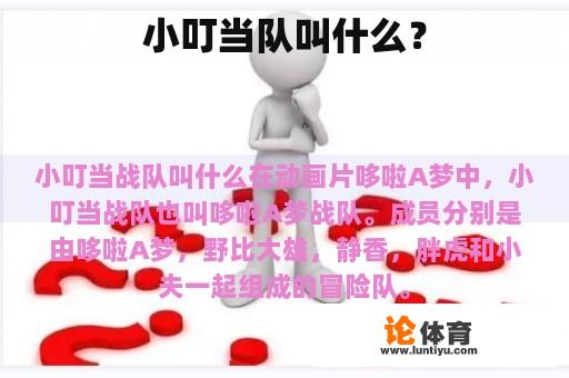 小叮当队叫什么？