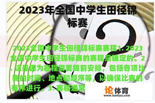 2023年全国中学生田径锦标赛