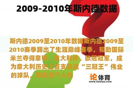 2009-2010年斯内德数据