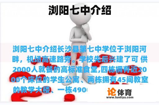 浏阳七中介绍