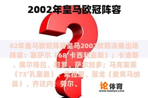 2002年皇马欧冠阵容