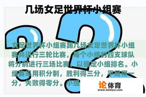 几场女足世界杯小组赛