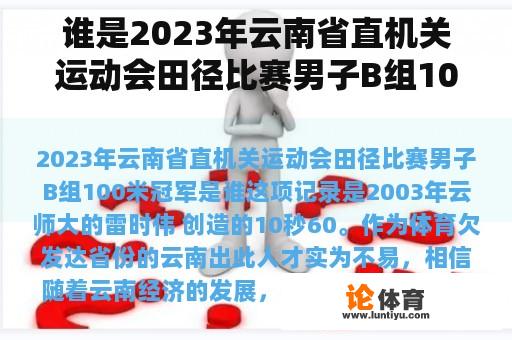 谁是2023年云南省直机关运动会田径比赛男子B组100米冠军