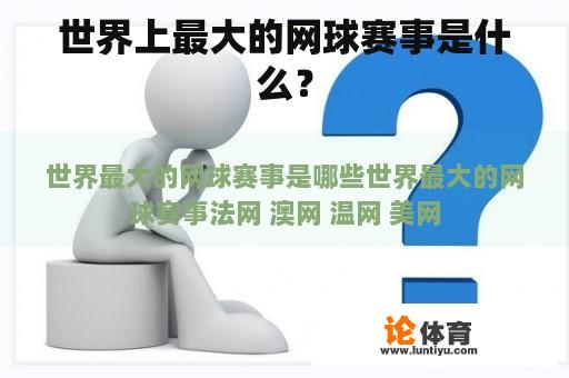 世界上最大的网球赛事是什么？