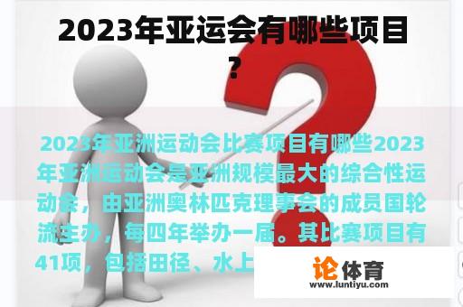 2023年亚运会有哪些项目？