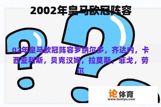 2002年皇马欧冠阵容