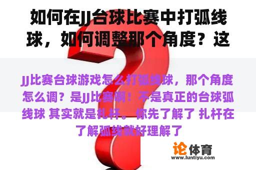 如何在JJ台球比赛中打弧线球，如何调整那个角度？这是JJ比赛！这不是真正的台球