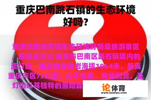 重庆巴南跳石镇的生态环境好吗？