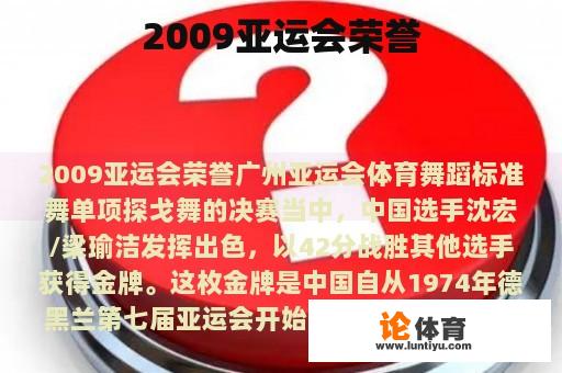 2009亚运会荣誉